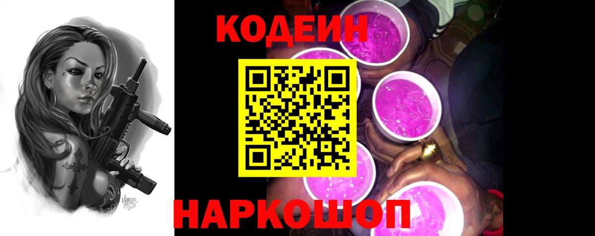 Шарыпово  Кодеиновый сироп Lean Purple Drank  Вход с VPN 