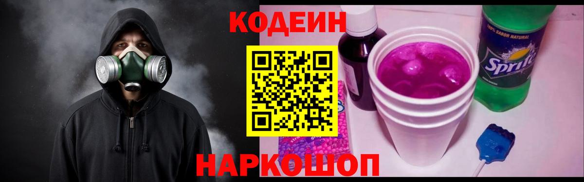 Кодеиновый сироп Lean Purple Drank Шарыпово